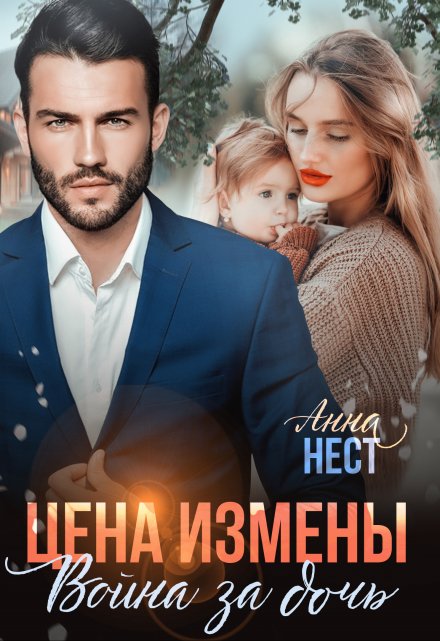 Цена измены. Война за дочь / Анна Нест