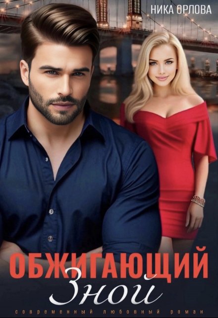Обжигающий зной / Ника Орлова
