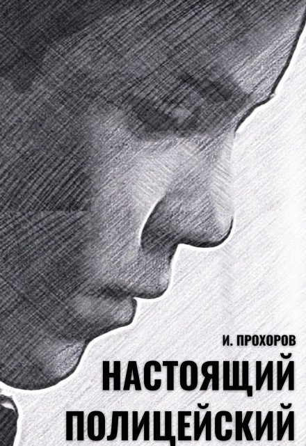 Настоящий полицейский / Иван Прохоров