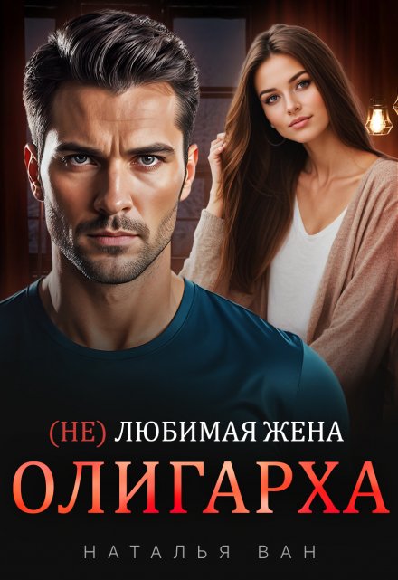 (не) любимая жена Олигарха / Наталья Ван