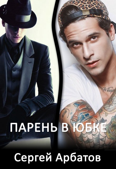 Парень в юбке / Сергей Арбатов