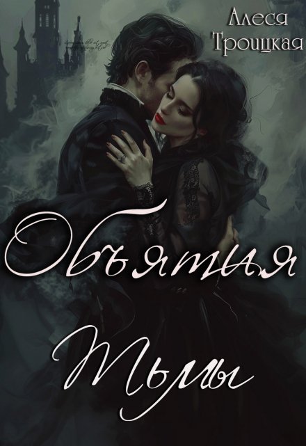 Объятия тьмы / Алеся Троицкая