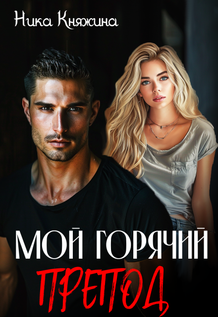 Мой горячий препод / Ника Княжина