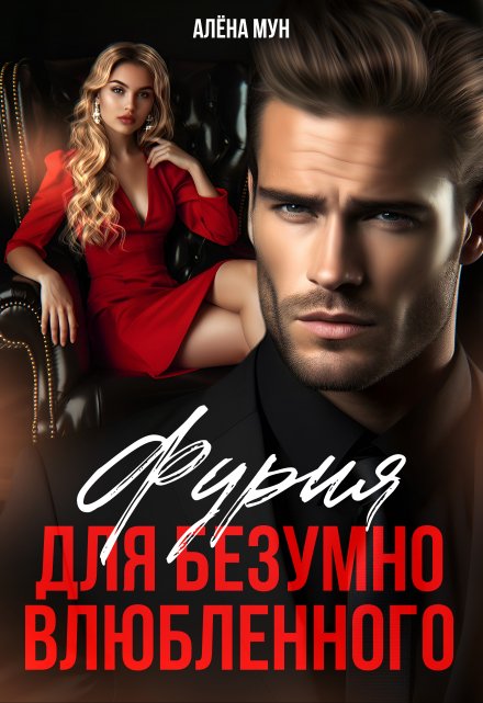 Фурия для безумно влюбленного / Алёна Мун