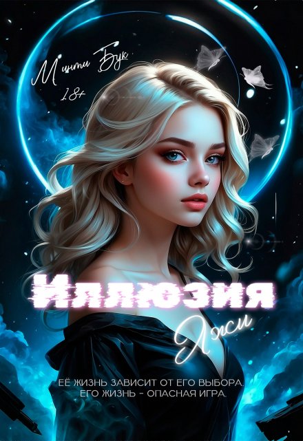 Иллюзия Лжи / Минти Бук