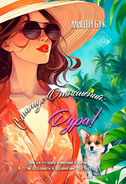Статус отношений: Дура! / Минти Бук