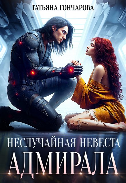 Неслучайная невеста адмирала / Татьяна Гончарова
