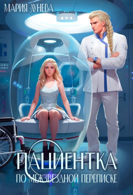 Пациентка по межзвездной переписке / Мария Лунёва