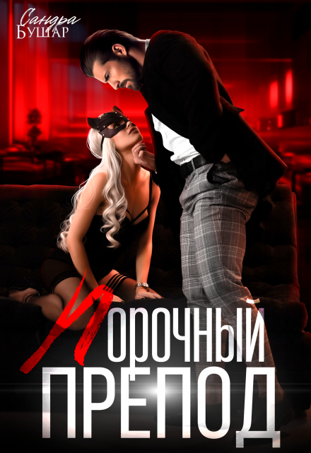 Порочный препод / Сандра Бушар