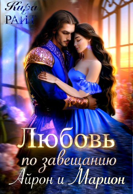 Айрон и Марион. Любовь по завещанию / Кира РАЙТ