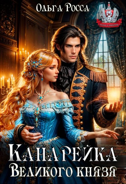 Канарейка Великого князя / Ольга Росса
