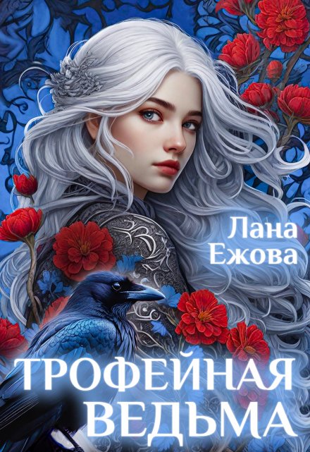 Трофейная ведьма / Лана Ежова