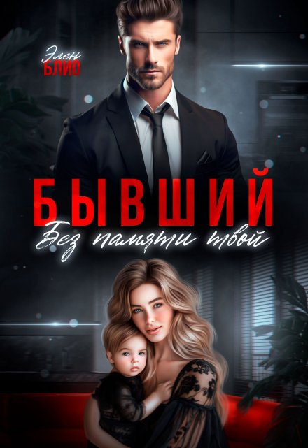 Бывший. Без памяти твой / Элен Блио