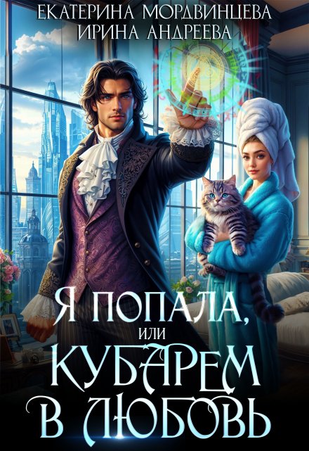 Я попала, или Кубарем в любовь / Ирина Андреева