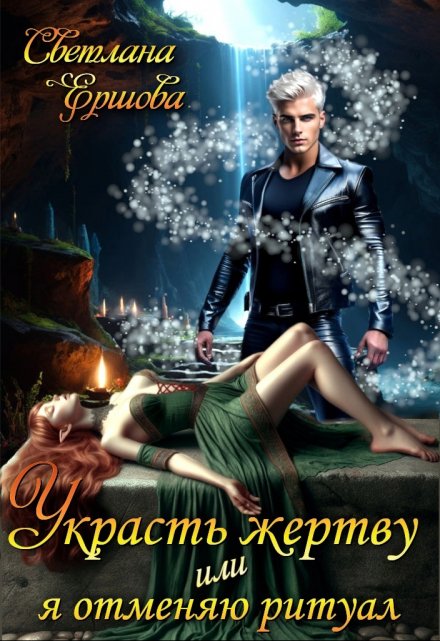 Украсть жертву, или Я отменяю ритуал / Светлана Ершова