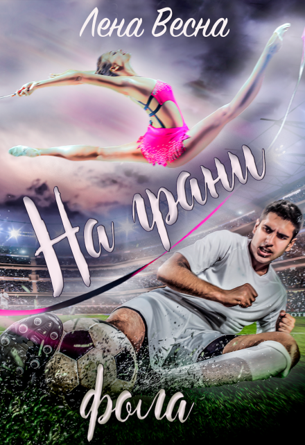 На грани фола / Лена Весна (Сергеева Елена)