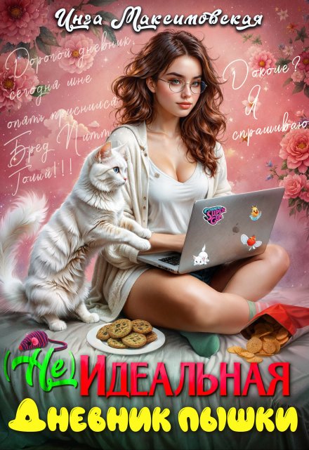 (не)идеальная. Дневник пышки / Инга Максимовская