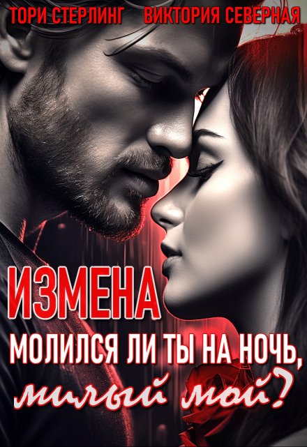 Измена. Молился ли ты на ночь, милый мой? / Северная Виктория