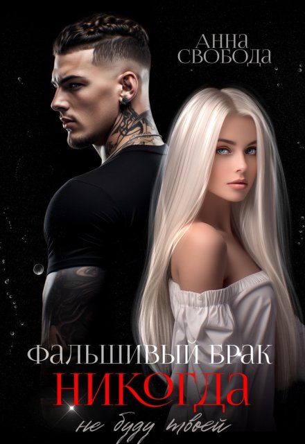 Фальшивый брак Никогда не буду твоей / Анна Свобода
