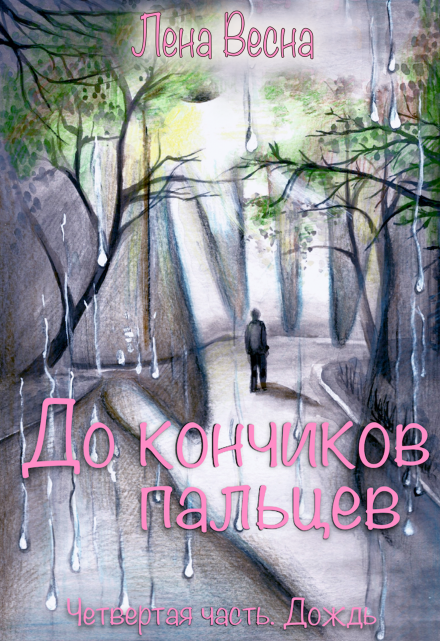 До кончиков пальцев. Четвёртая часть. Дождь / Лена Весна (Сергеева Елена)