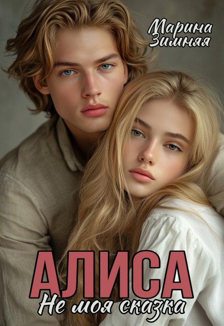 Алиса. Не моя сказка / Марина Зимняя