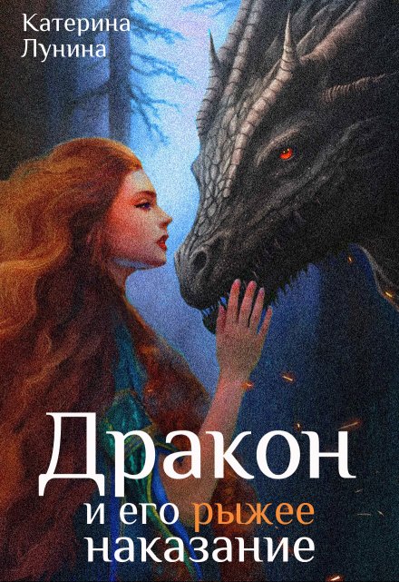 Дракон и его рыжее наказание / Катерина Лунина