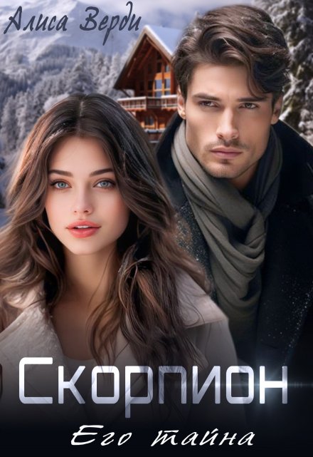 Скорпион. Его тайна / Алиса Верди