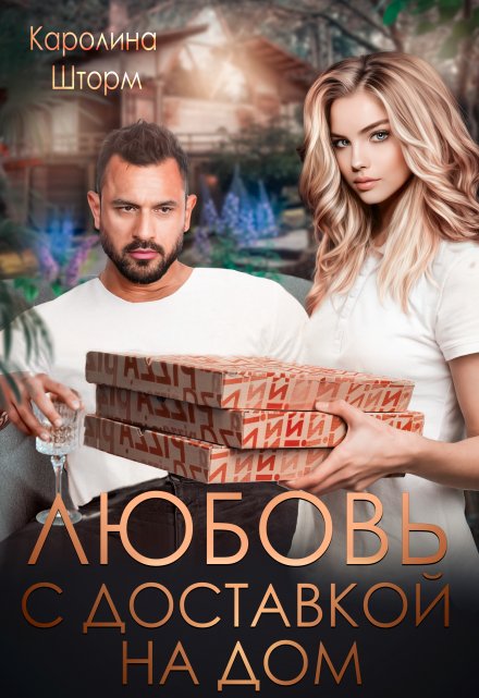 Любовь с доставкой на дом / Каролина Шторм