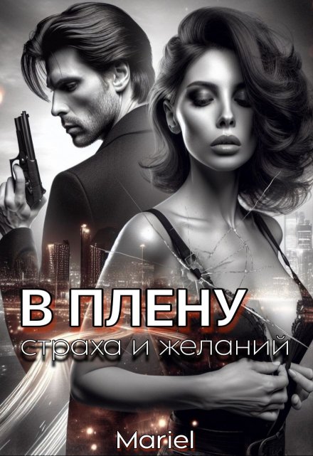 В плену страха и желаний / Mariel