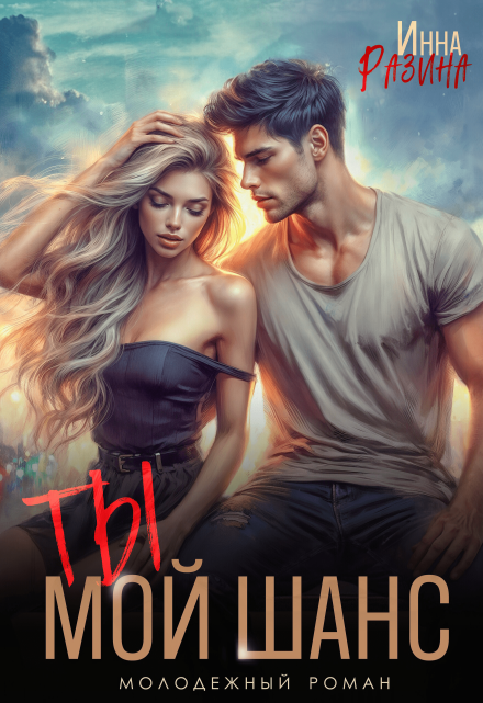 Ты — мой шанс / Инна Разина
