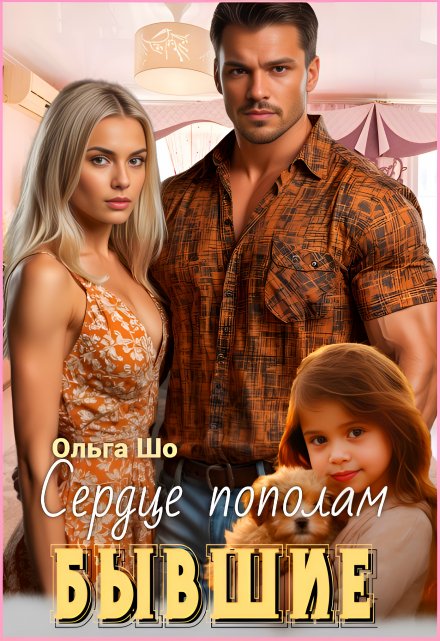 ⫷ Бывшие. Сердце пополам.⫸ / Ольга Шо