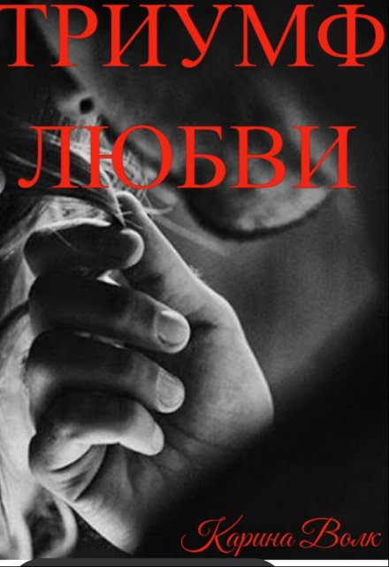 Триумф Любви / Карина Волк