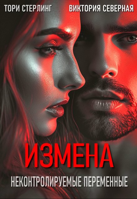 Измена. Неконтролируемые переменные / Северная Виктория
