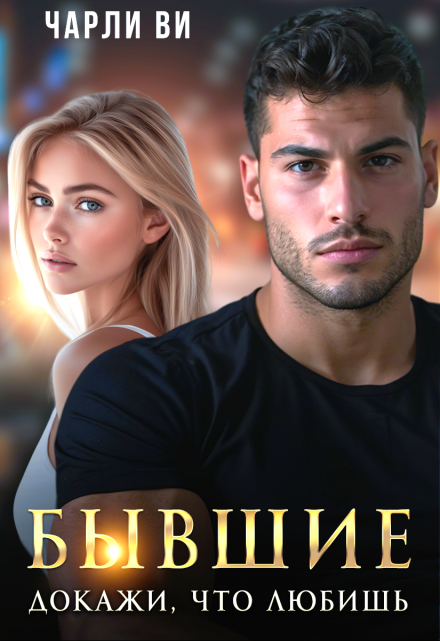 Бывшие. Докажи, что любишь / Чарли Ви