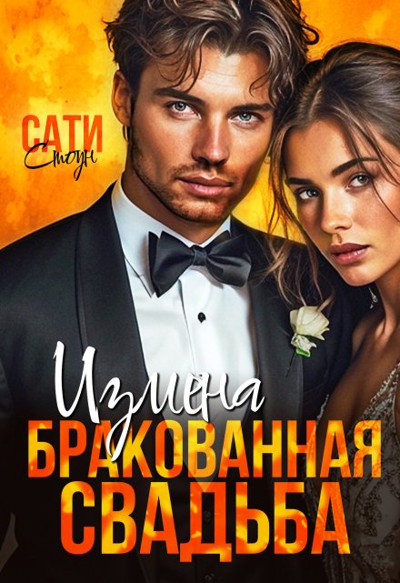 Измена. Бракованная свадьба / Сати Стоун