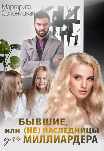 Бывшие, или (не)наследницы для миллиардера / Маргарита Солоницкая