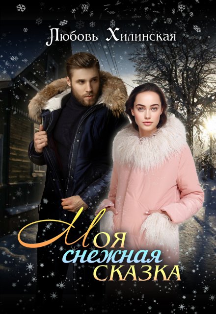 Моя снежная сказка / Любовь Хилинская