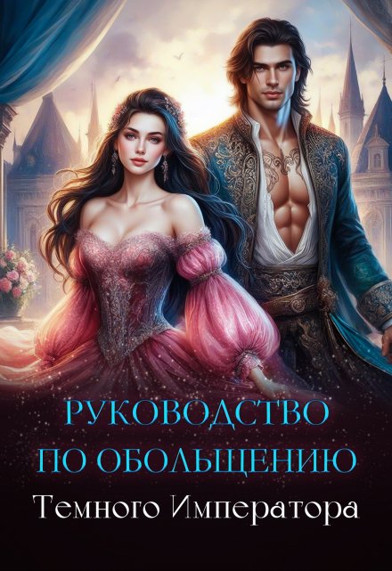 Руководство по обольщению Темного Императора / Елена Лисавчук