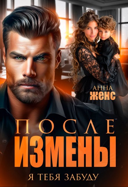 После измены. Я тебя забуду / Анна Женс