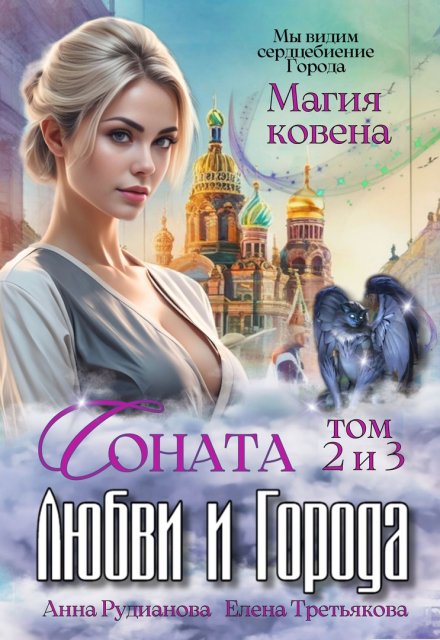Соната Любви и Города: Магия Ковена / Рудианова Анна