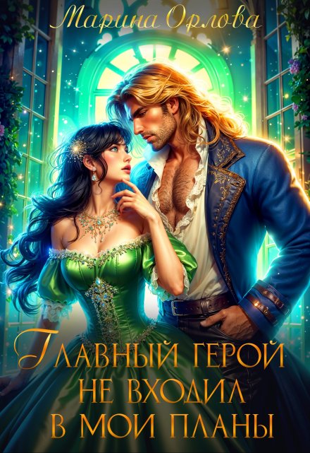 Главный герой не входил в мои планы / Марина Орлова