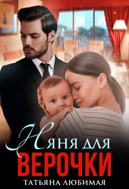 Няня для Верочки / Татьяна Любимая