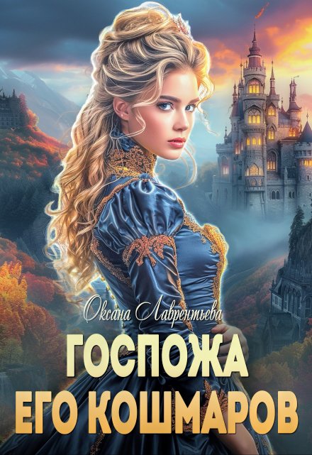 Госпожа его кошмаров / Оксана Лаврентьева