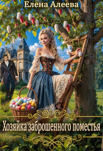 Хозяйка заброшенного поместья / Елена Алеева