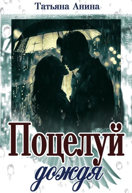 Поцелуй дождя / Татьяна Анина