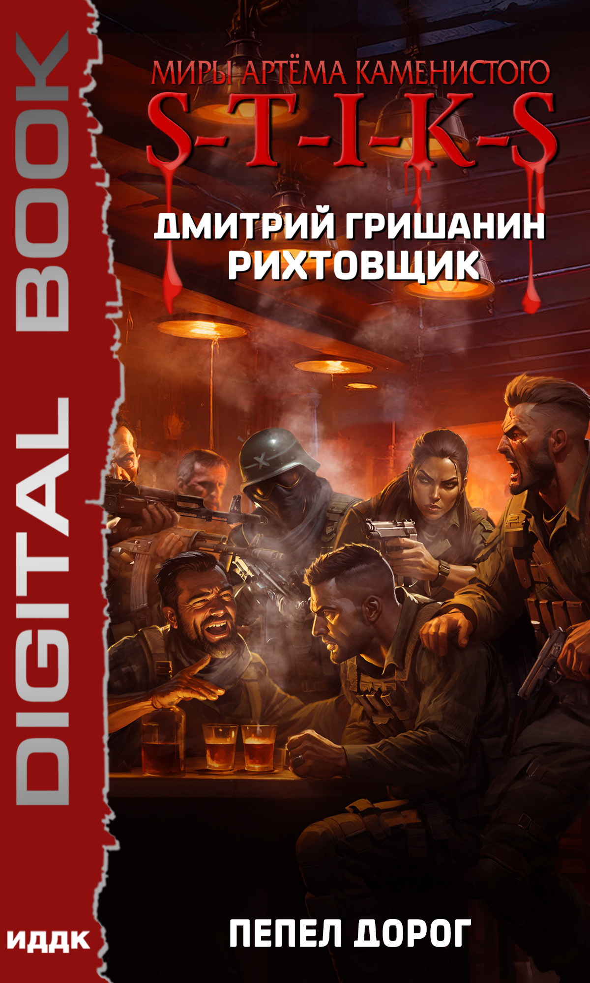 Миры Артёма Каменистого. S-T-I-K-S. Рихтовщик. Книга 8. Пепел дорог / ИДДК
