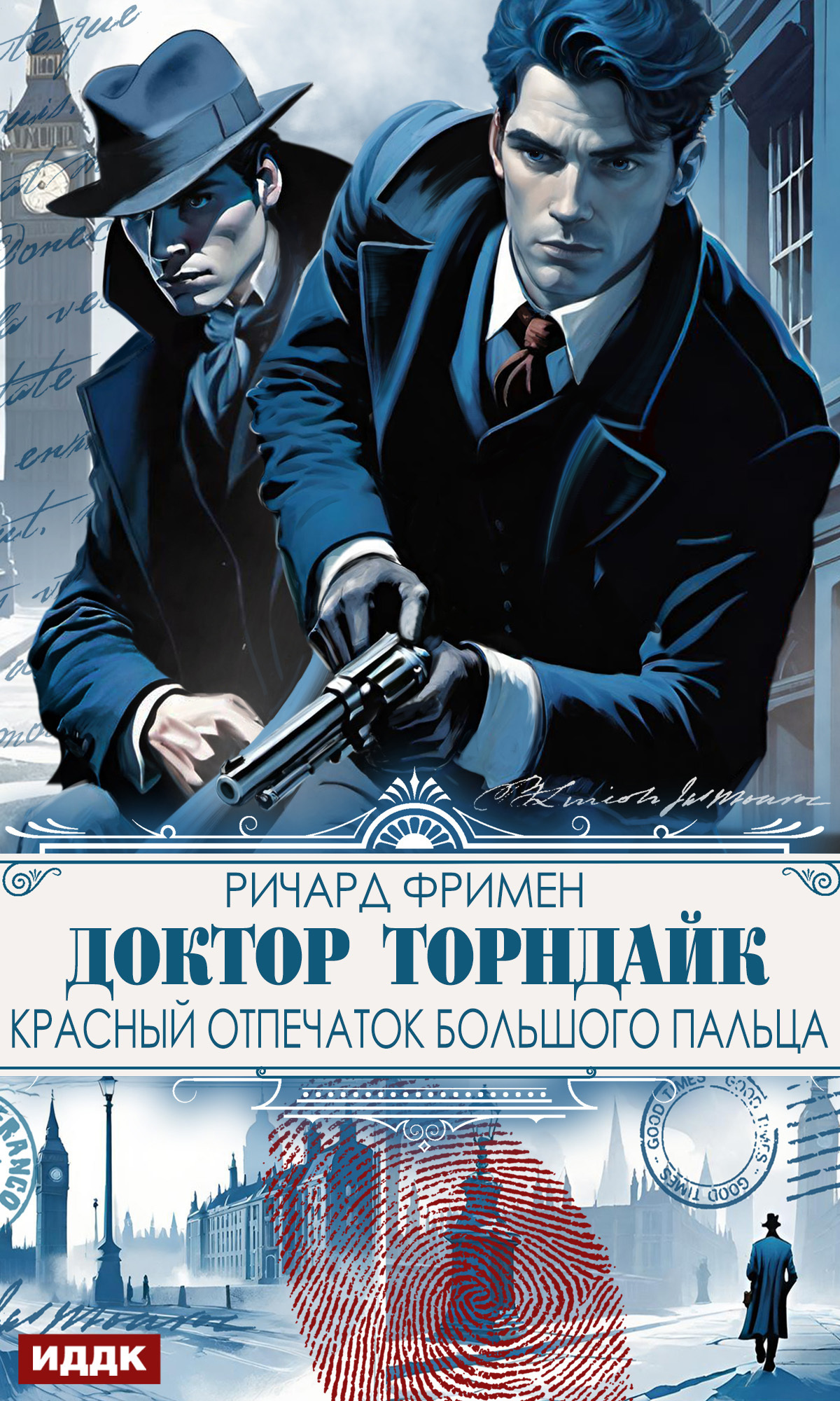 Доктор Торндайк. Красный отпечаток большого пальца / ИДДК