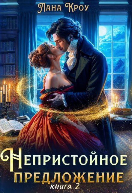 Непристойное предложение. Книга 2 / Лана Кроу