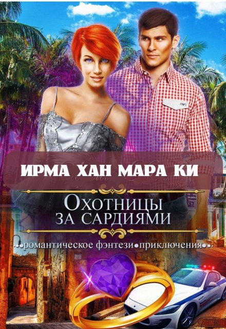 Охотницы за сардиями или «Люди в чёрном» отдыхают / Ирма Хан