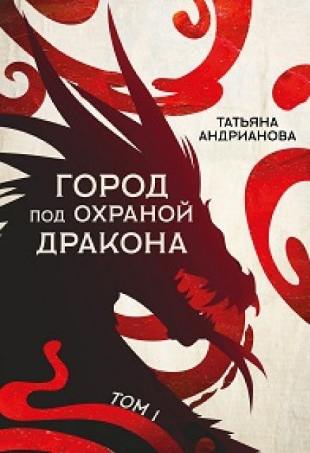 Город Под Охраной Дракона (том 1) / Татьяна Андрианова
